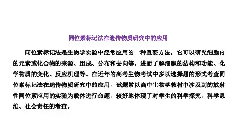 高三总复习生物课件 同位素标记法在遗传物质研究中的应用