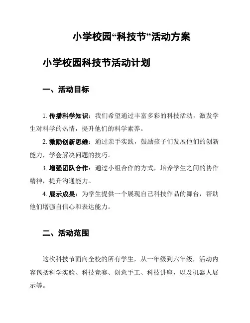 小学校园“科技节”活动方案