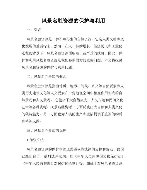 风景名胜资源的保护与利用
