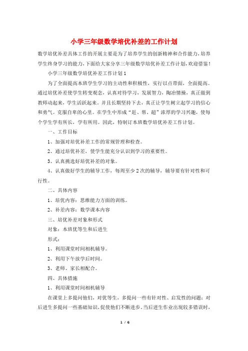 小学三年级数学培优补差的工作计划