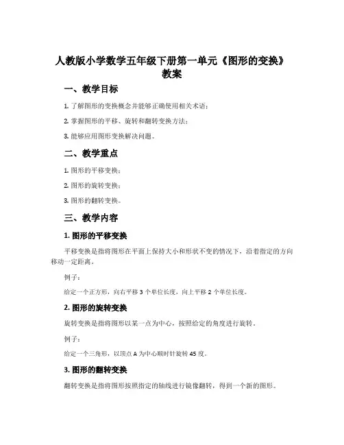 人教版小学数学五年级下册第一单元《图形的变换》教案
