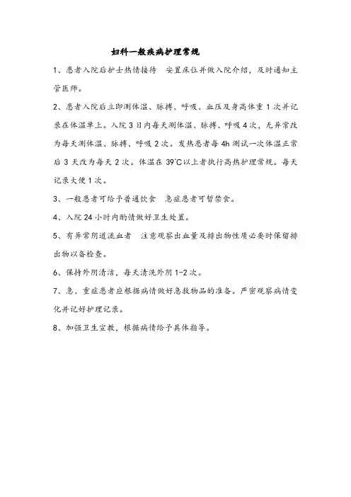 妇科一般疾病护理常规