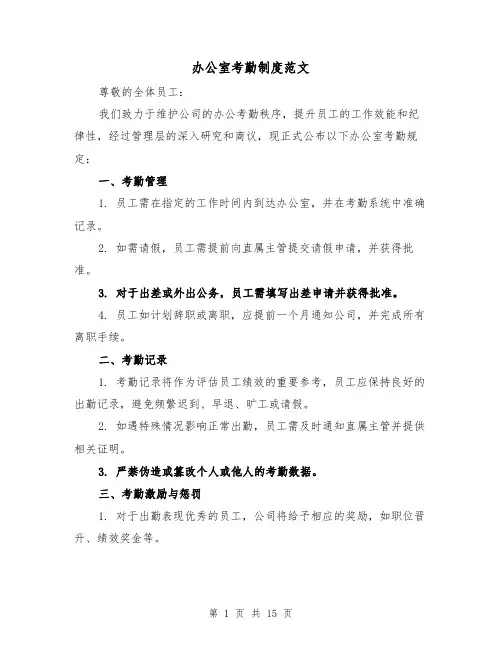 办公室考勤制度范文（六篇）