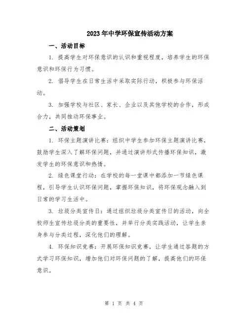 2023年中学环保宣传活动方案