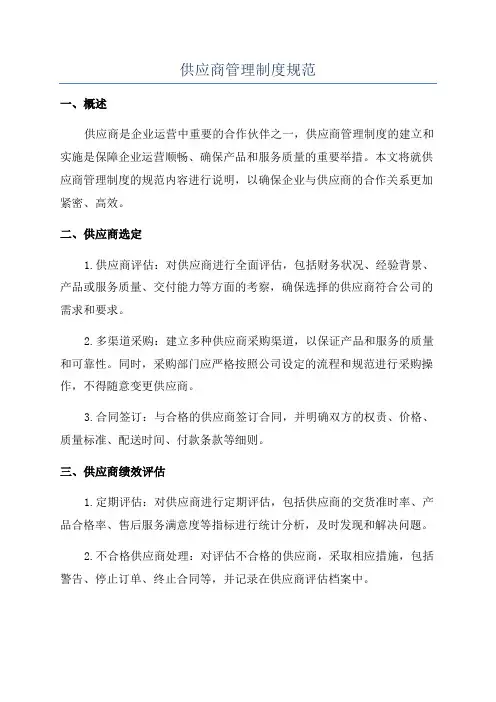 供应商管理制度规范