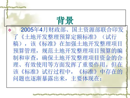 土地开发整理项目费用编制规定