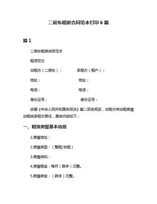 二房东租房合同范本打印6篇