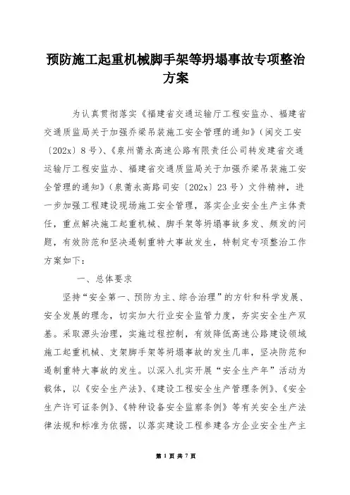 预防施工起重机械脚手架等坍塌事故专项整治方案
