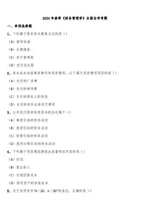 2024年春季《财务管理学》全国自考考题含解析
