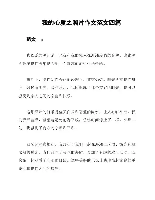 我的心爱之照片作文范文四篇