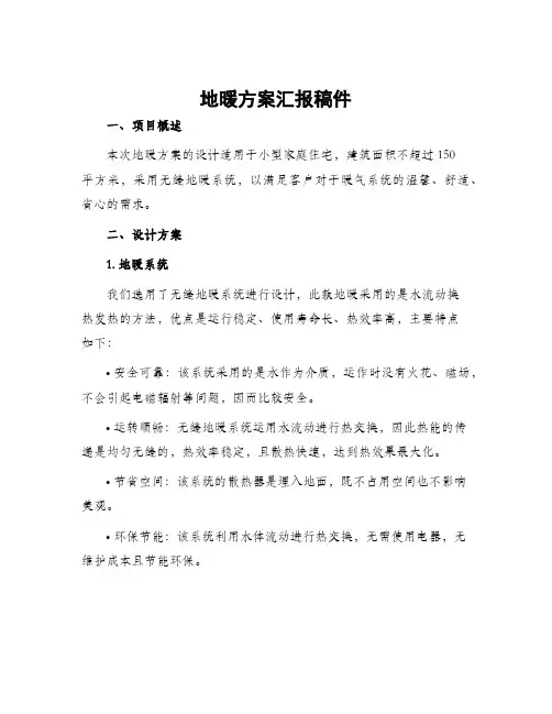 地暖方案汇报稿件