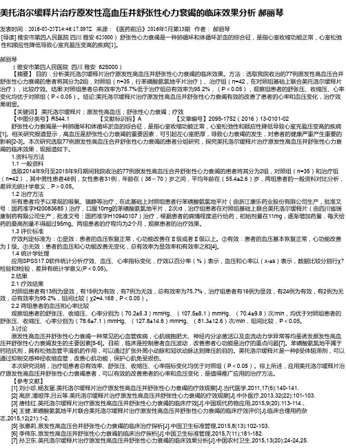 美托洛尔缓释片治疗原发性高血压并舒张性心力衰竭的临床效果分析 郝丽琴