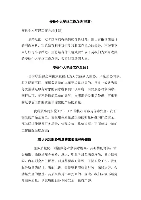 安检个人年终工作总结(三篇)