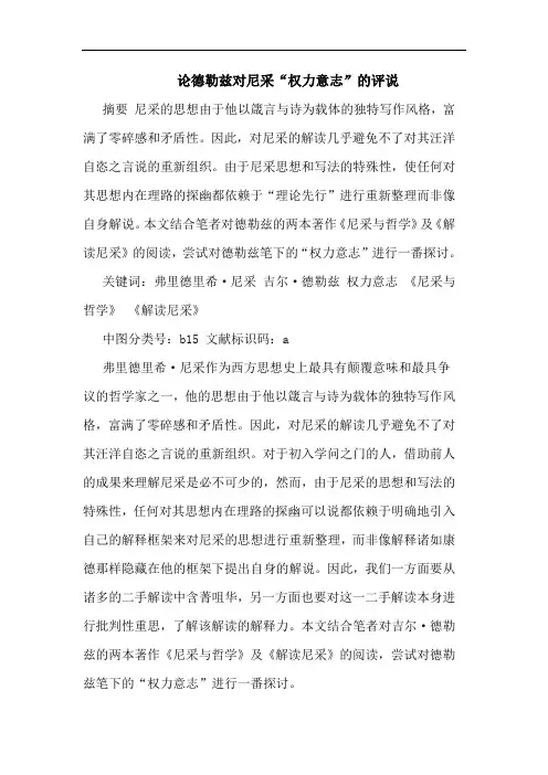 论德勒兹对尼采“权力意志”评说