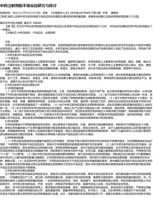 中药注射剂的不良反应研究与探讨