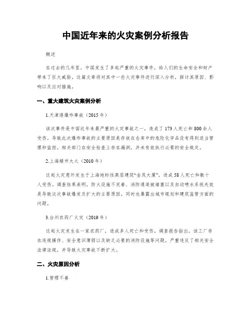 中国近年来的火灾案例分析报告