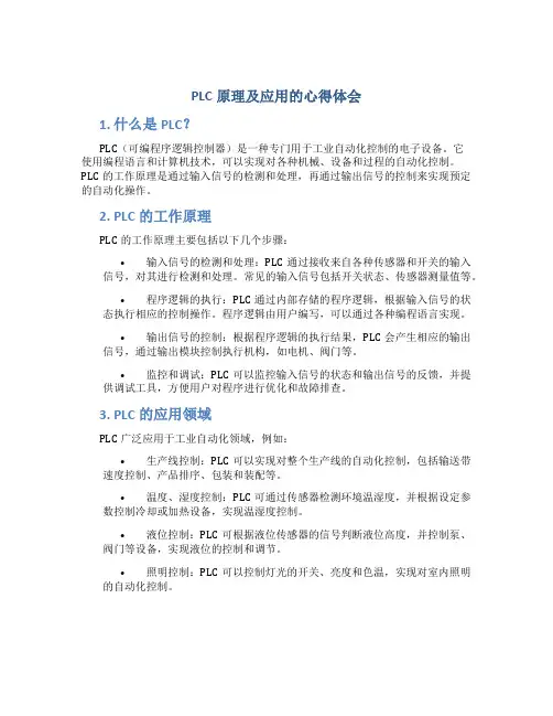 plc原理及应用的心得体会