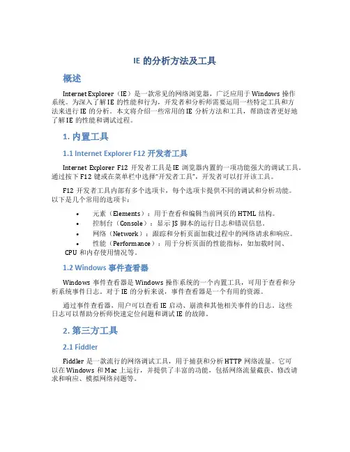 IE的分析方法及工具