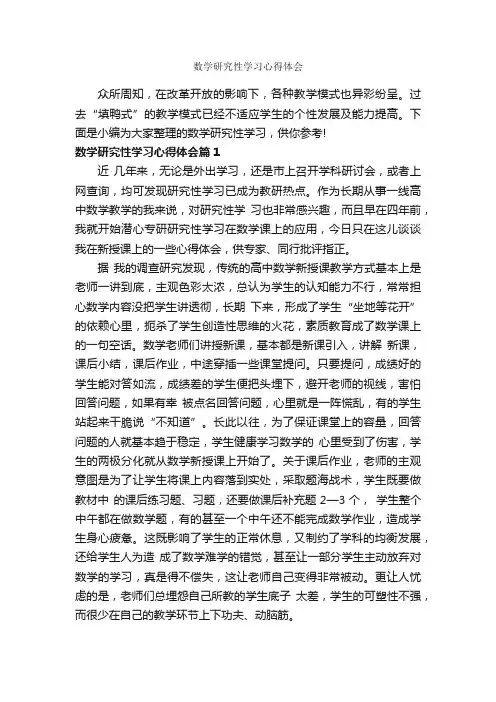 数学研究性学习心得体会_学习心得体会_