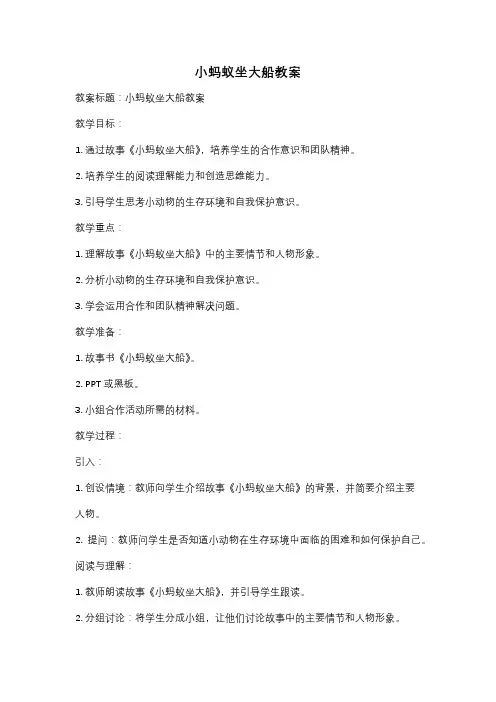 小蚂蚁坐大船教案