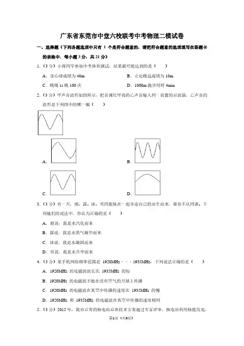 广东省东莞市中堂六校联考中考物理二模试卷