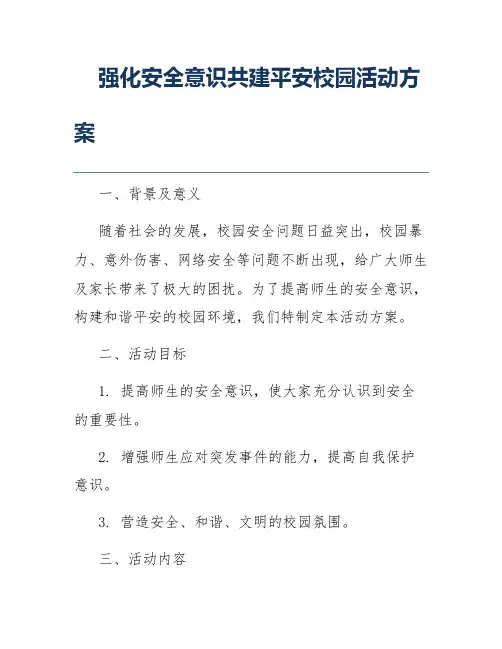 强化安全意识共建平安校园活动方案