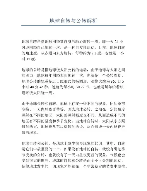 地球自转与公转解析