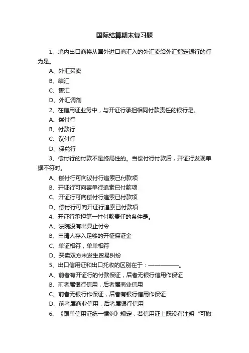 国际结算期末复习题