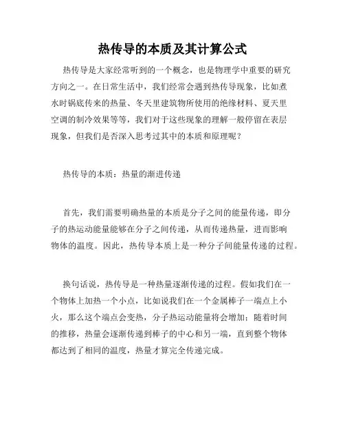 热传导的本质及其计算公式