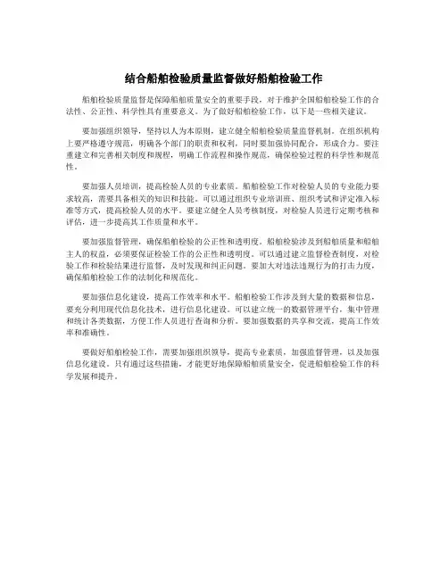 结合船舶检验质量监督做好船舶检验工作