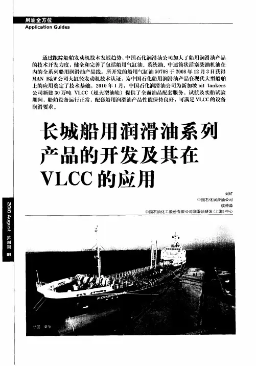 长城船用润滑油系列产品的开发及其在VLCC的应用