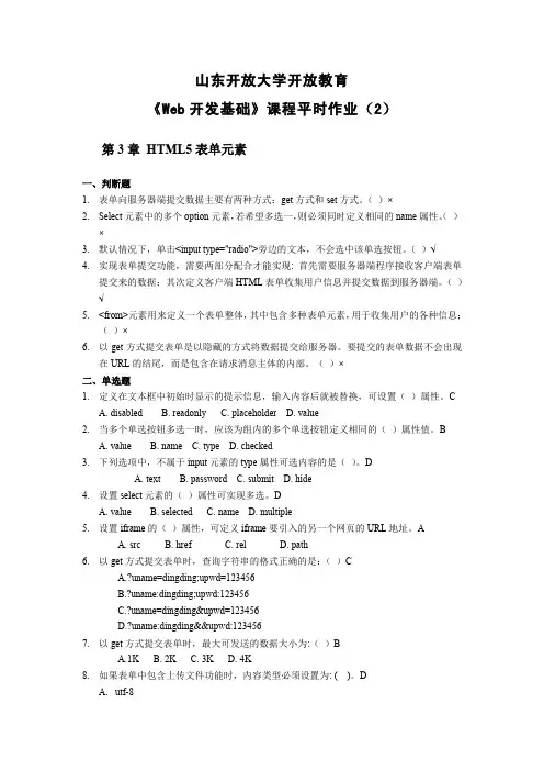 国家开放大学《Web 开发基础》平时作业2