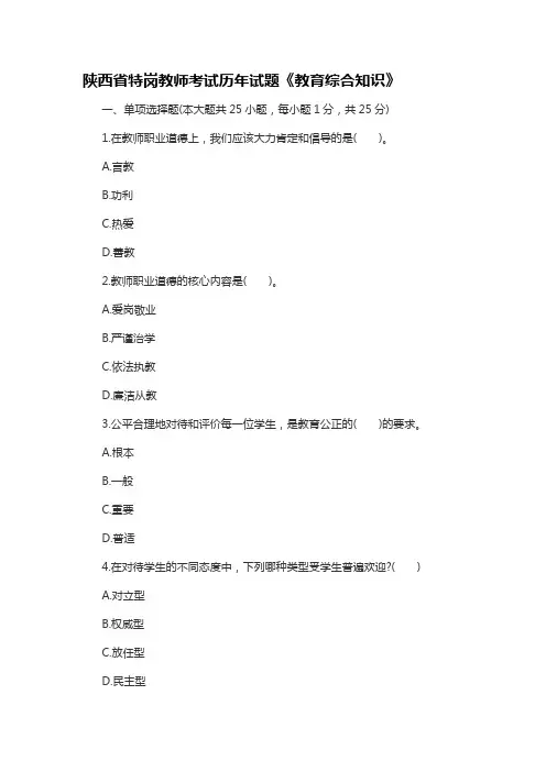 陕西省特岗教师考试历年试题《教育综合知识》