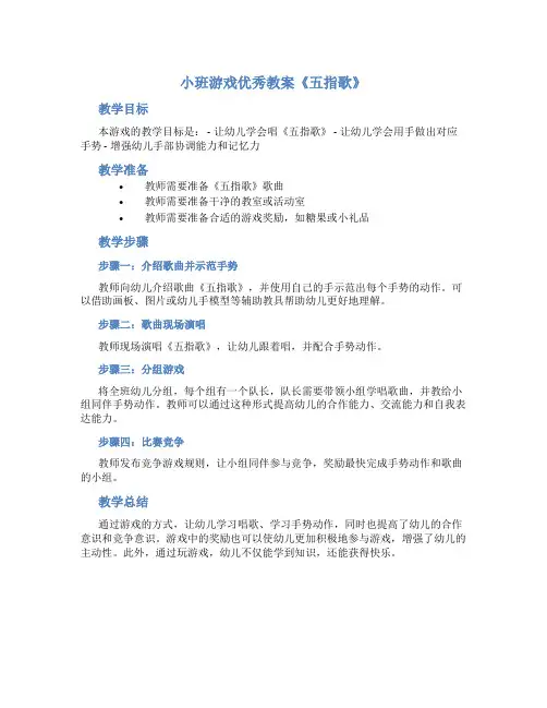 小班游戏优秀教案《五指歌》
