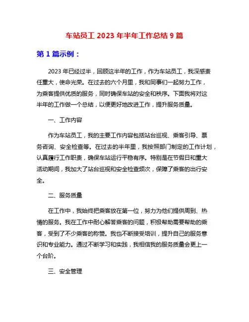 车站员工2023年半年工作总结9篇