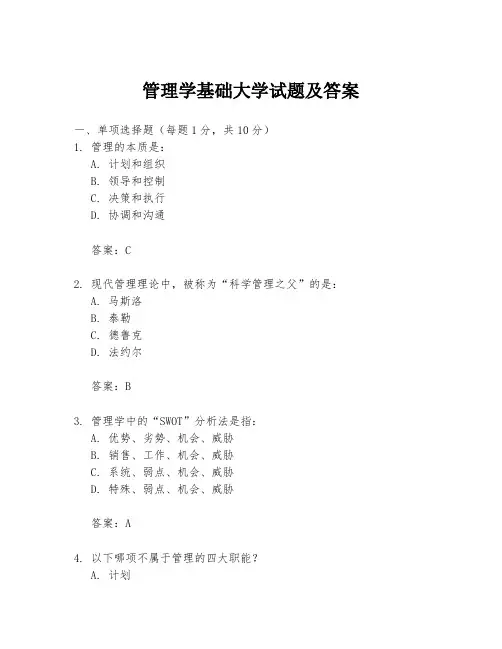 管理学基础大学试题及答案