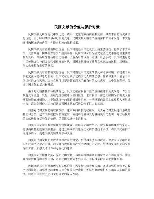 民国文献的价值与保护对策