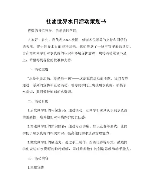 社团世界水日活动策划书