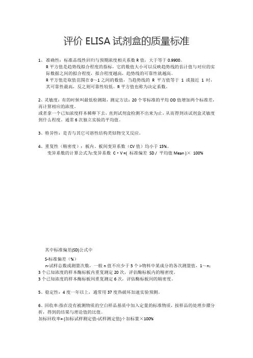 ELISA试剂盒评价的质量标准