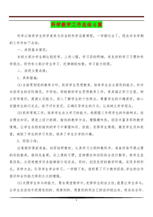 [教育文化]科学教学工作总结4篇