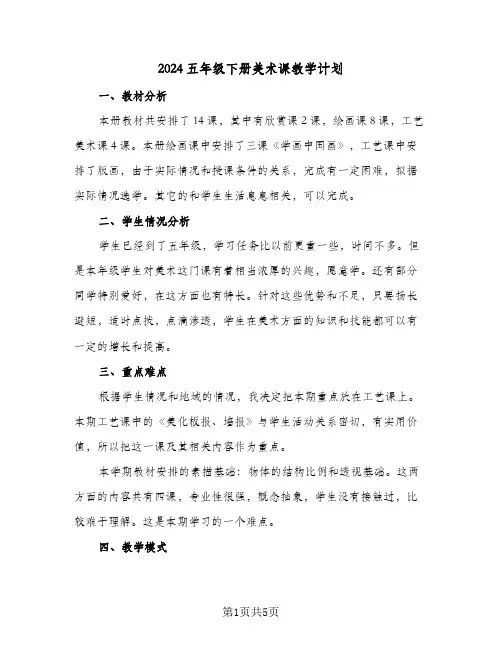 2024五年级下册美术课教学计划(三篇)