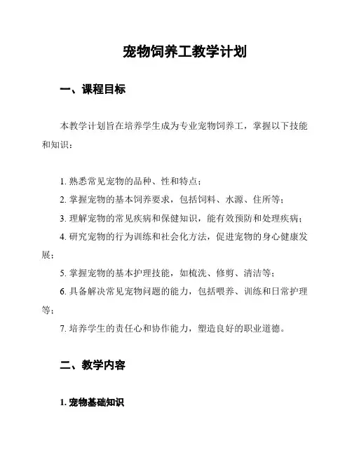 宠物饲养工教学计划