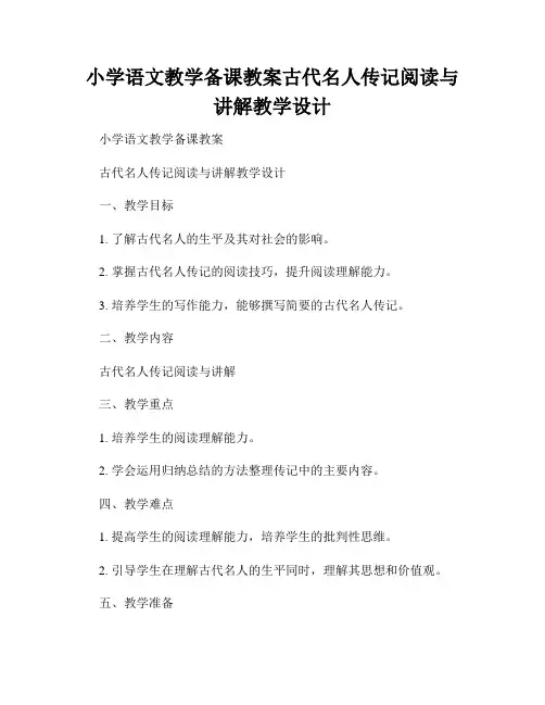 小学语文教学备课教案古代名人传记阅读与讲解教学设计