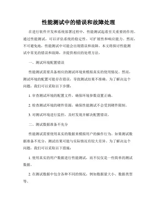 性能测试中的错误和故障处理