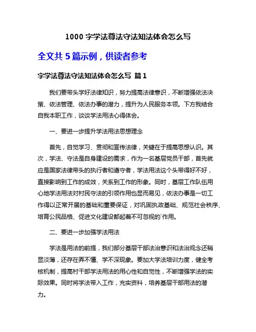 1000字学法尊法守法知法体会怎么写