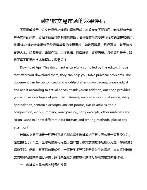 碳排放交易市场的效果评估