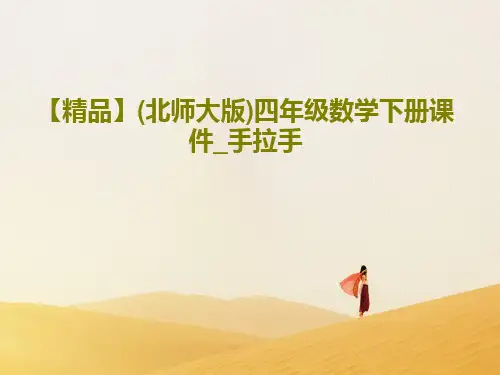 【精品】(北师大版)四年级数学下册课件_手拉手17页PPT