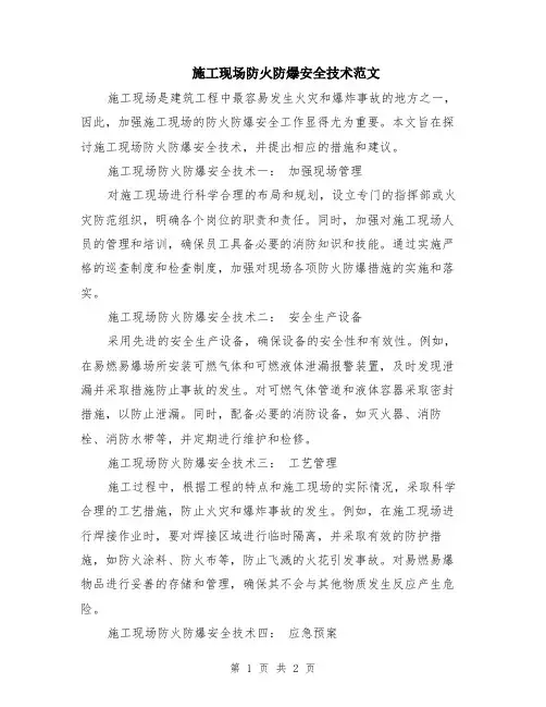 施工现场防火防爆安全技术范文