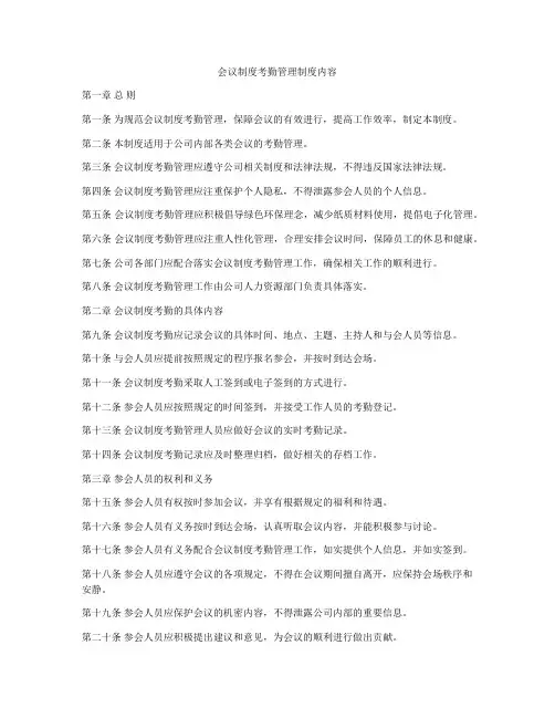 会议制度考勤管理制度内容