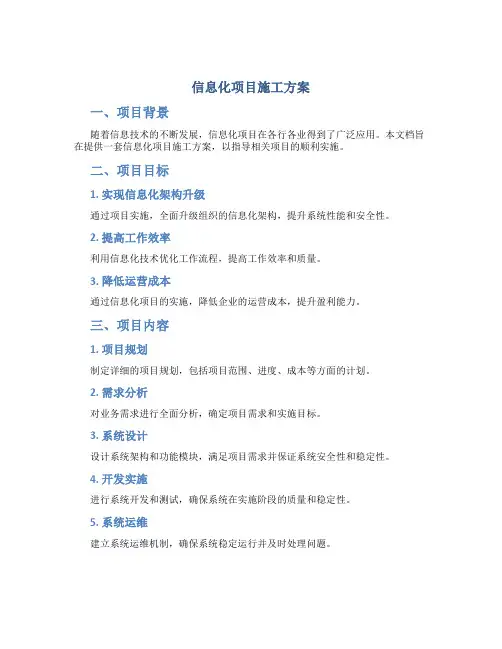 信息化项目施工方案